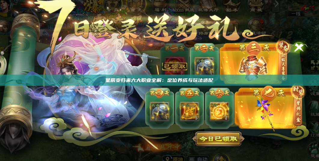 星辰变归来六大职业全解:定位养成与玩法适配 第1张 星辰变归来六大职业全解:定位养成与玩法适配 第1张