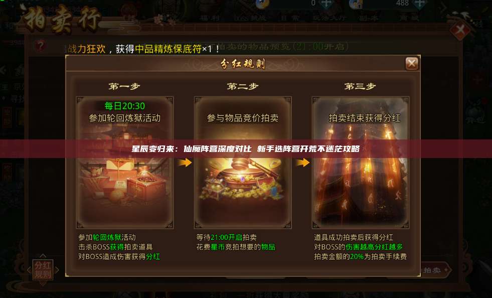 星辰变归来:仙魔阵营深度对比 新手选阵营开荒不迷茫攻略 第1张 星辰变归来:仙魔阵营深度对比 新手选阵营开荒不迷茫攻略 第1张