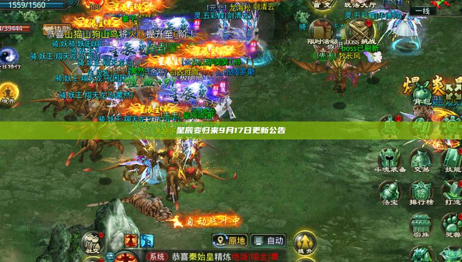星辰变归来9月17日更新公告 第1张