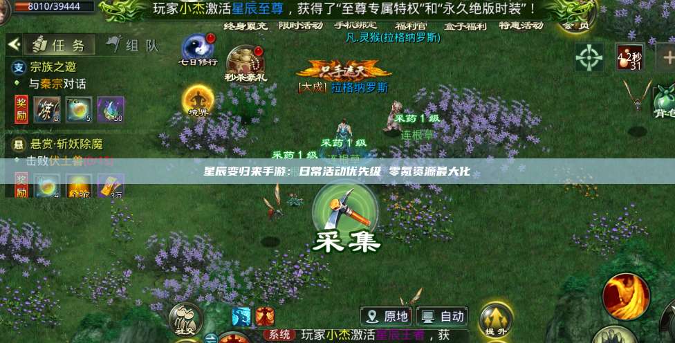 星辰变归来手游:日常活动优先级 零氪资源最大化 第1张 星辰变归来手游:日常活动优先级 零氪资源最大化 第1张