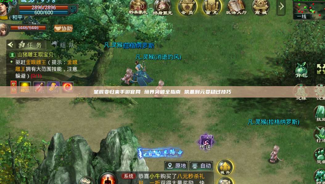 星辰变归来手游官网 境界突破全指南 筑基到元婴稳过技巧 第1张 星辰变归来手游官网 境界突破全指南 筑基到元婴稳过技巧 第1张
