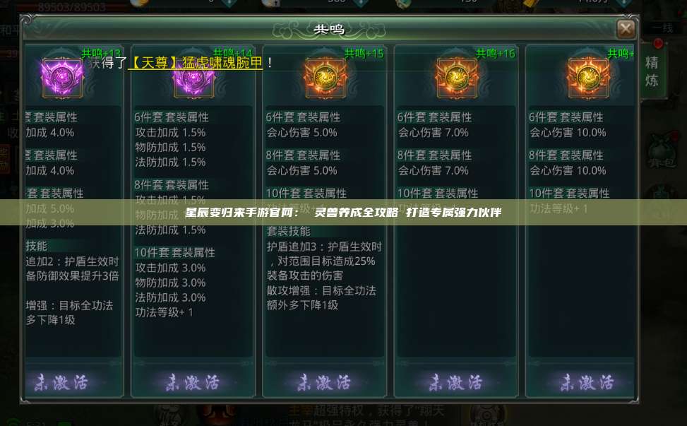 星辰变归来手游官网: 灵兽养成全攻略 打造专属强力伙伴 第1张 星辰变归来手游官网: 灵兽养成全攻略 打造专属强力伙伴 第1张
