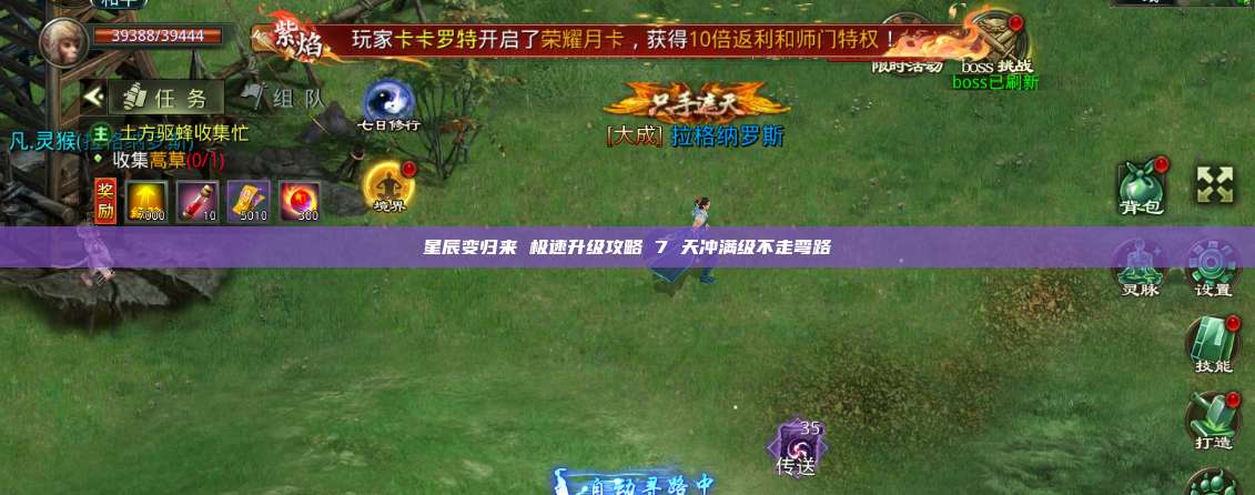 星辰变归来 极速升级攻略 7 天冲满级不走弯路 第1张 星辰变归来 极速升级攻略 7 天冲满级不走弯路 第1张