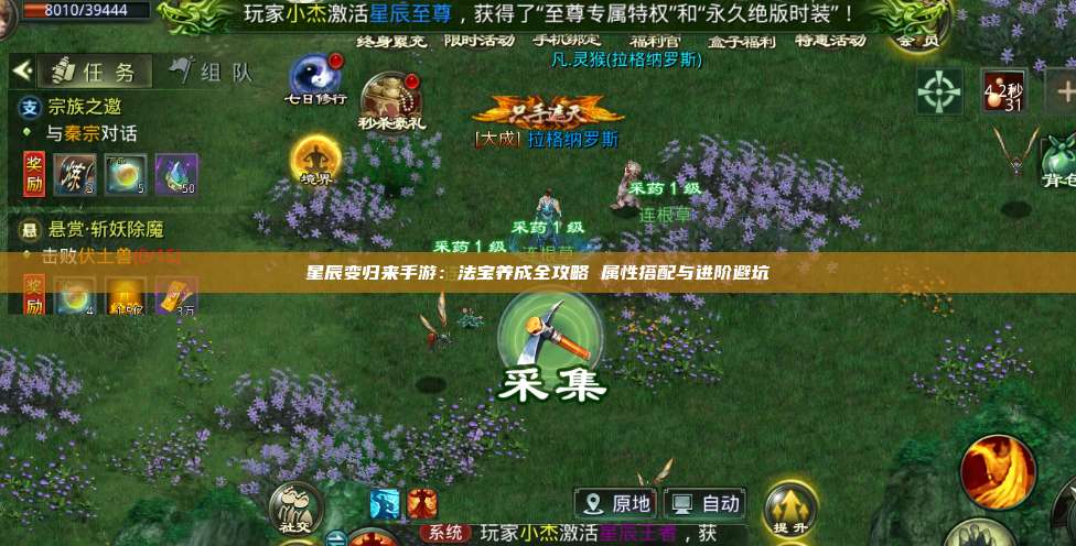 星辰变归来手游:法宝养成全攻略 属性搭配与进阶避坑 第1张 星辰变归来手游:法宝养成全攻略 属性搭配与进阶避坑 第1张