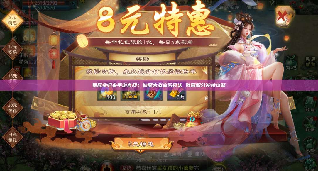 星辰变归来手游官网:仙魔大战高阶打法 阵营积分冲榜攻略 第1张 星辰变归来手游官网:仙魔大战高阶打法 阵营积分冲榜攻略 第1张