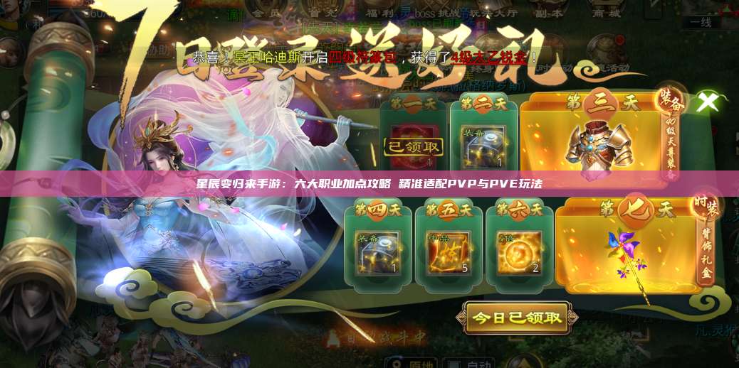 星辰变归来手游:六大职业加点攻略 精准适配PVP与PVE玩法 第1张 星辰变归来手游:六大职业加点攻略 精准适配PVP与PVE玩法 第1张