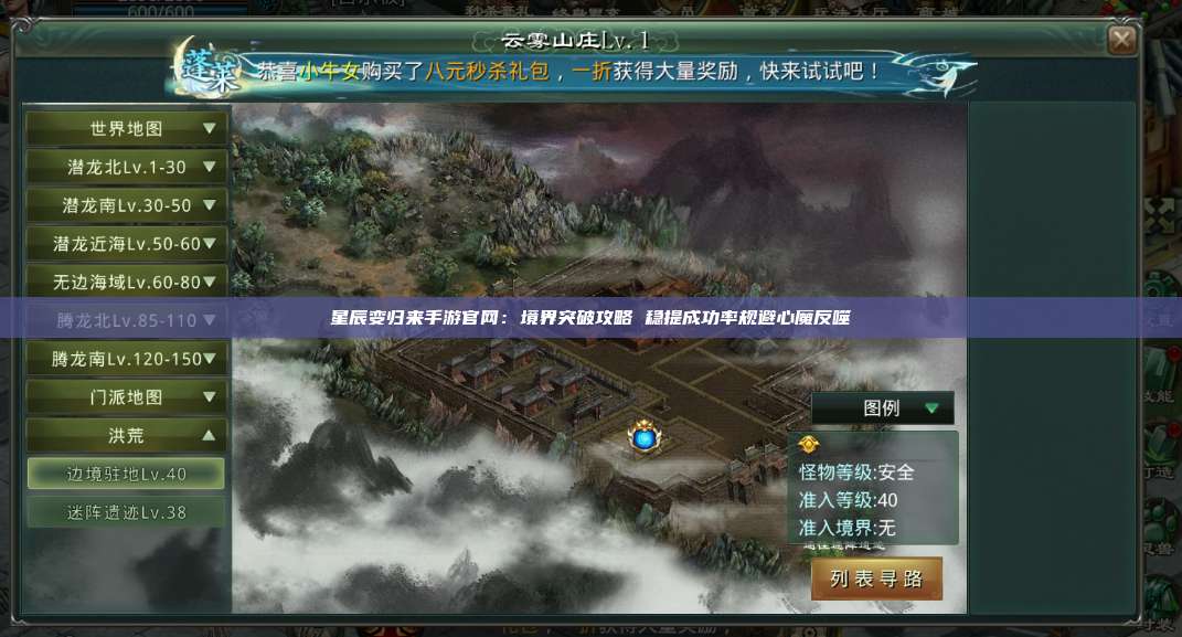 星辰变归来手游官网:境界突破攻略 稳提成功率规避心魔反噬 第1张 星辰变归来手游官网:境界突破攻略 稳提成功率规避心魔反噬 第1张