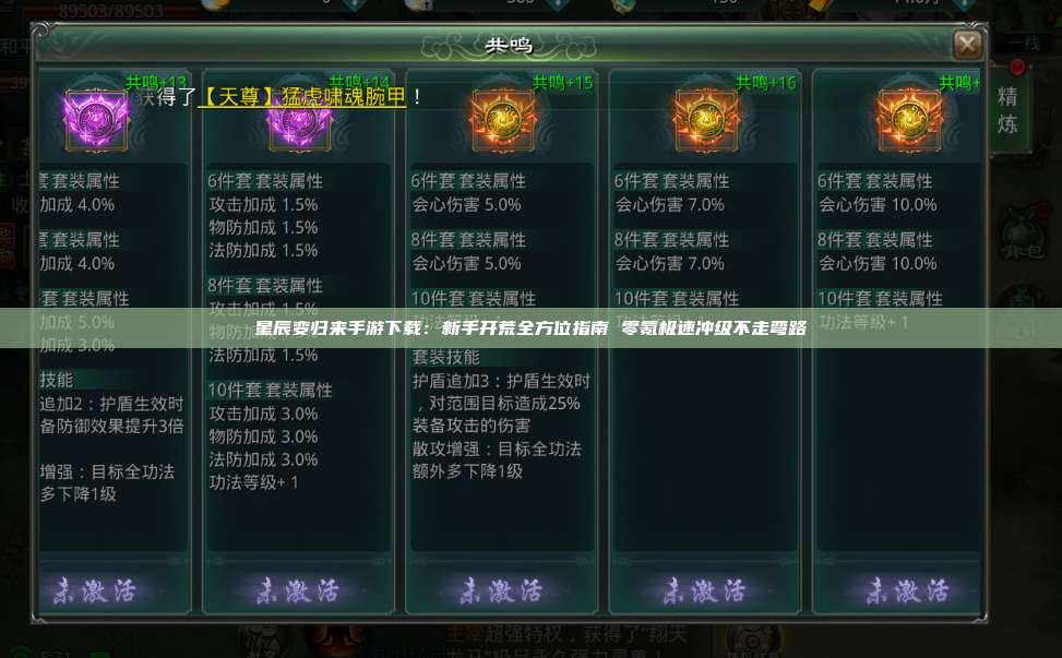 星辰变归来手游下载:新手开荒全方位指南 零氪极速冲级不走弯路 第1张 星辰变归来手游下载:新手开荒全方位指南 零氪极速冲级不走弯路 第1张