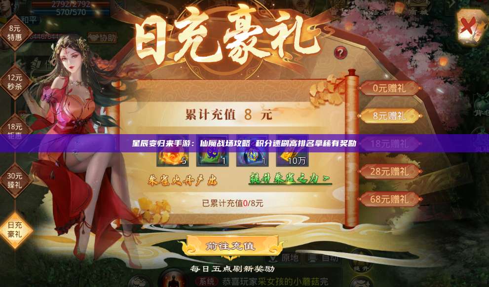星辰变归来手游:仙魔战场攻略 积分速刷高排名拿稀有奖励 第1张 星辰变归来手游:仙魔战场攻略 积分速刷高排名拿稀有奖励 第1张