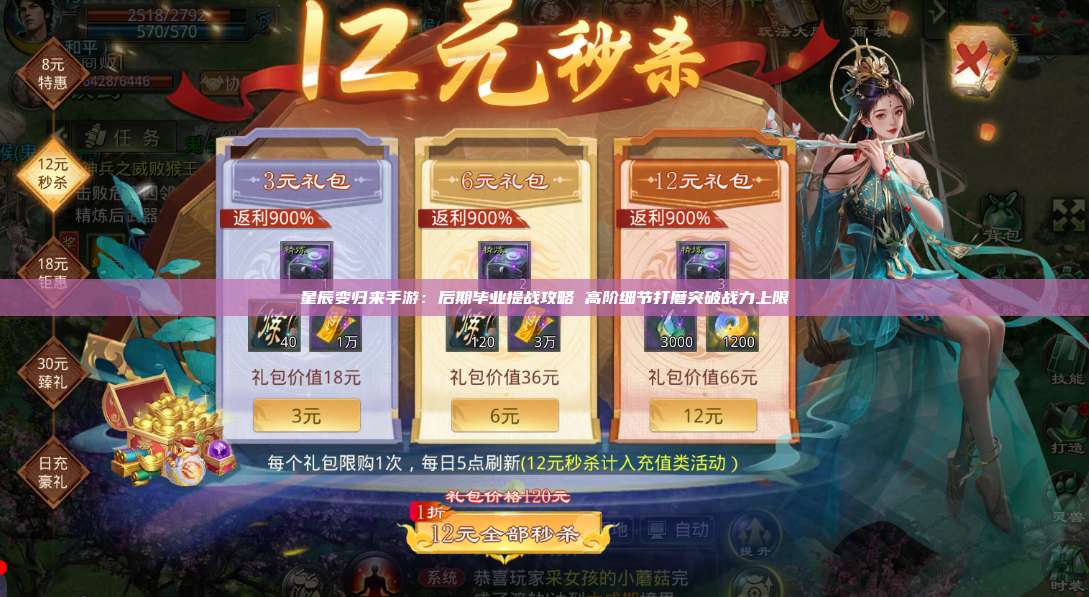 星辰变归来手游:后期毕业提战攻略 高阶细节打磨突破战力上限 第1张 星辰变归来手游:后期毕业提战攻略 高阶细节打磨突破战力上限 第1张
