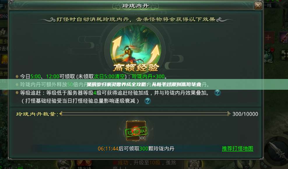 星辰变归来灵兽养成全攻略:从新手过渡到高阶毕业 第1张 星辰变归来灵兽养成全攻略:从新手过渡到高阶毕业 第1张