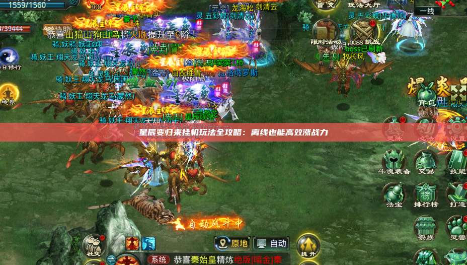 星辰变归来挂机玩法全攻略:离线也能高效涨战力 第1张 星辰变归来挂机玩法全攻略:离线也能高效涨战力 第1张