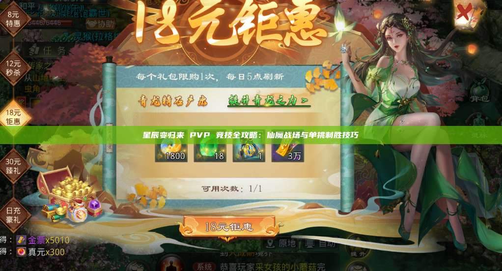 星辰变归来 PVP 竞技全攻略:仙魔战场与单挑制胜技巧 第1张 星辰变归来 PVP 竞技全攻略:仙魔战场与单挑制胜技巧 第1张